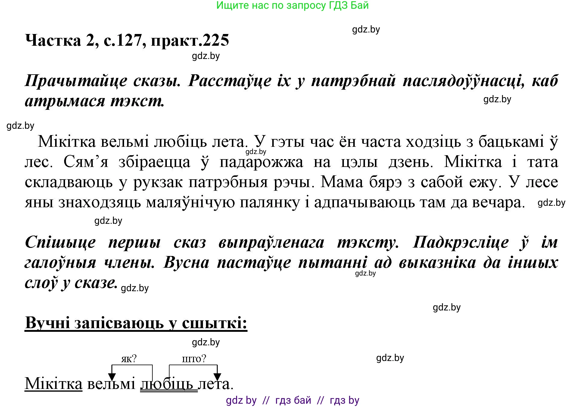Белорусский язык (Беларуская мова), 3 класс Учебник, автор: Свірыдзенка Вольга Іванаўна, издательство Нацыянальны інстытут адукацыі, Минск, 2023, зелёного цвета, Частка 2, страница 127, номер 225, Решение