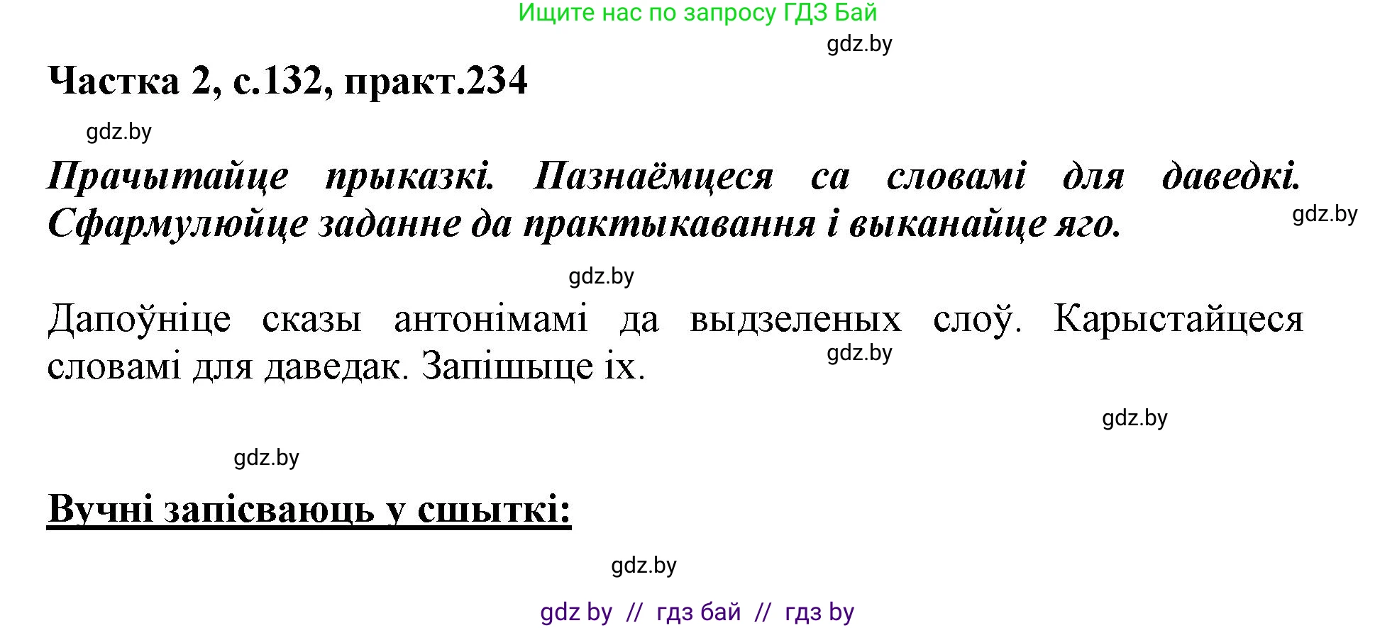 Белорусский язык (Беларуская мова), 3 класс Учебник, автор: Свірыдзенка Вольга Іванаўна, издательство Нацыянальны інстытут адукацыі, Минск, 2023, зелёного цвета, Частка 2, страница 132, номер 234, Решение