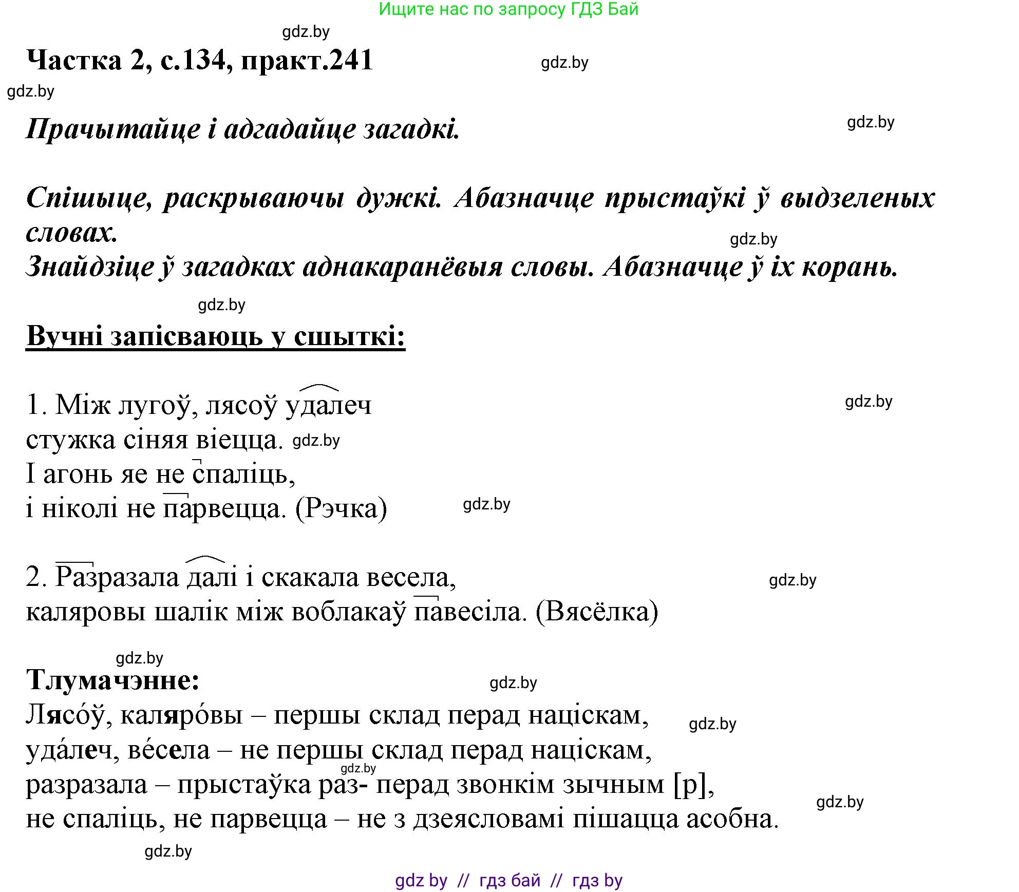 Белорусский язык (Беларуская мова), 3 класс Учебник, автор: Свірыдзенка Вольга Іванаўна, издательство Нацыянальны інстытут адукацыі, Минск, 2023, зелёного цвета, Частка 2, страница 134, номер 241, Решение