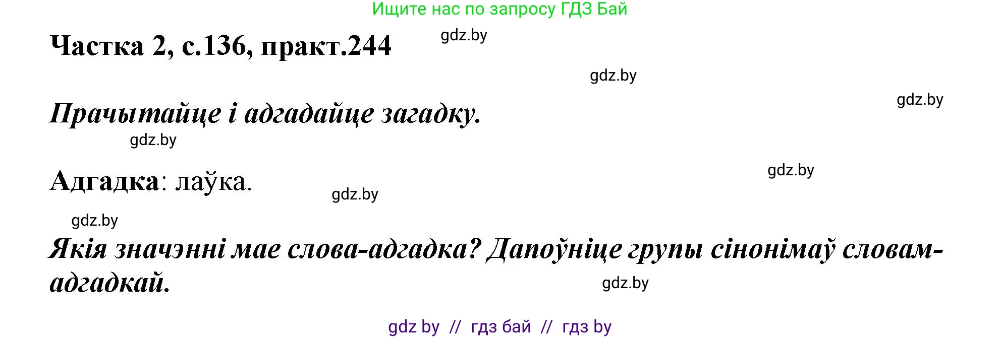 Белорусский язык (Беларуская мова), 3 класс Учебник, автор: Свірыдзенка Вольга Іванаўна, издательство Нацыянальны інстытут адукацыі, Минск, 2023, зелёного цвета, Частка 2, страница 136, номер 244, Решение