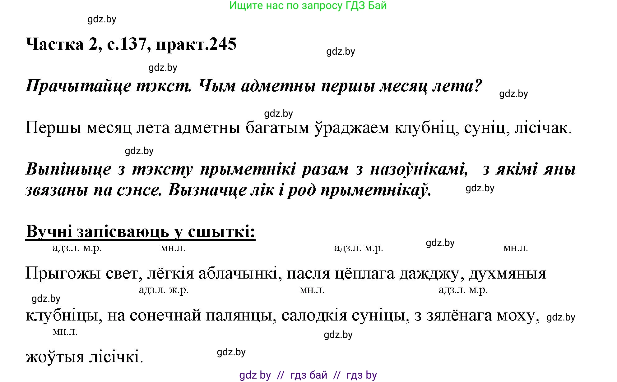 Белорусский язык (Беларуская мова), 3 класс Учебник, автор: Свірыдзенка Вольга Іванаўна, издательство Нацыянальны інстытут адукацыі, Минск, 2023, зелёного цвета, Частка 2, страница 137, номер 245, Решение