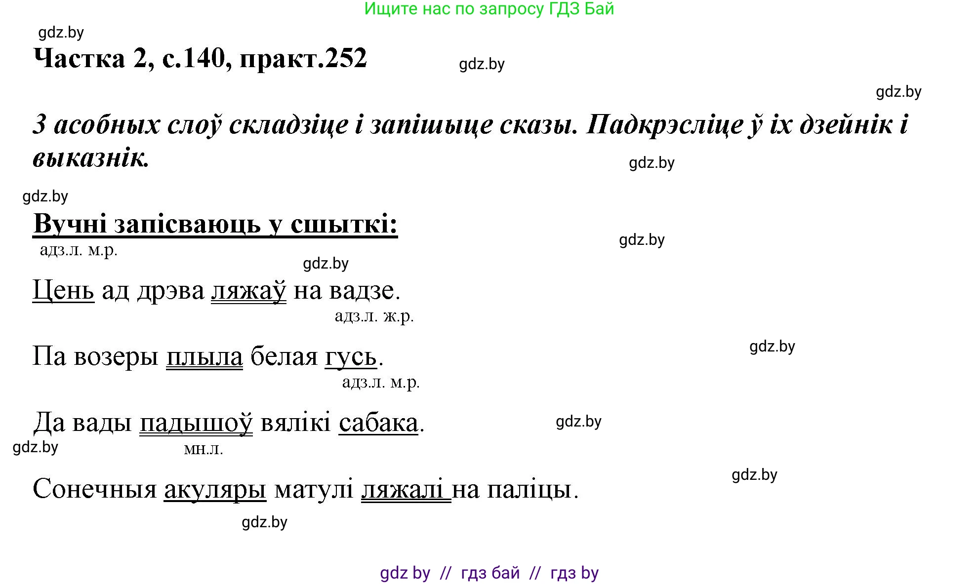 Белорусский язык (Беларуская мова), 3 класс Учебник, автор: Свірыдзенка Вольга Іванаўна, издательство Нацыянальны інстытут адукацыі, Минск, 2023, зелёного цвета, Частка 2, страница 140, номер 252, Решение