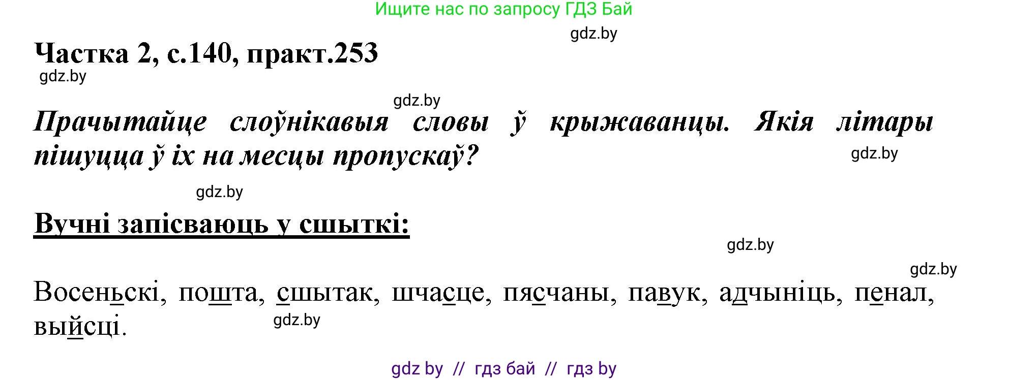 Белорусский язык (Беларуская мова), 3 класс Учебник, автор: Свірыдзенка Вольга Іванаўна, издательство Нацыянальны інстытут адукацыі, Минск, 2023, зелёного цвета, Частка 2, страница 140, номер 253, Решение