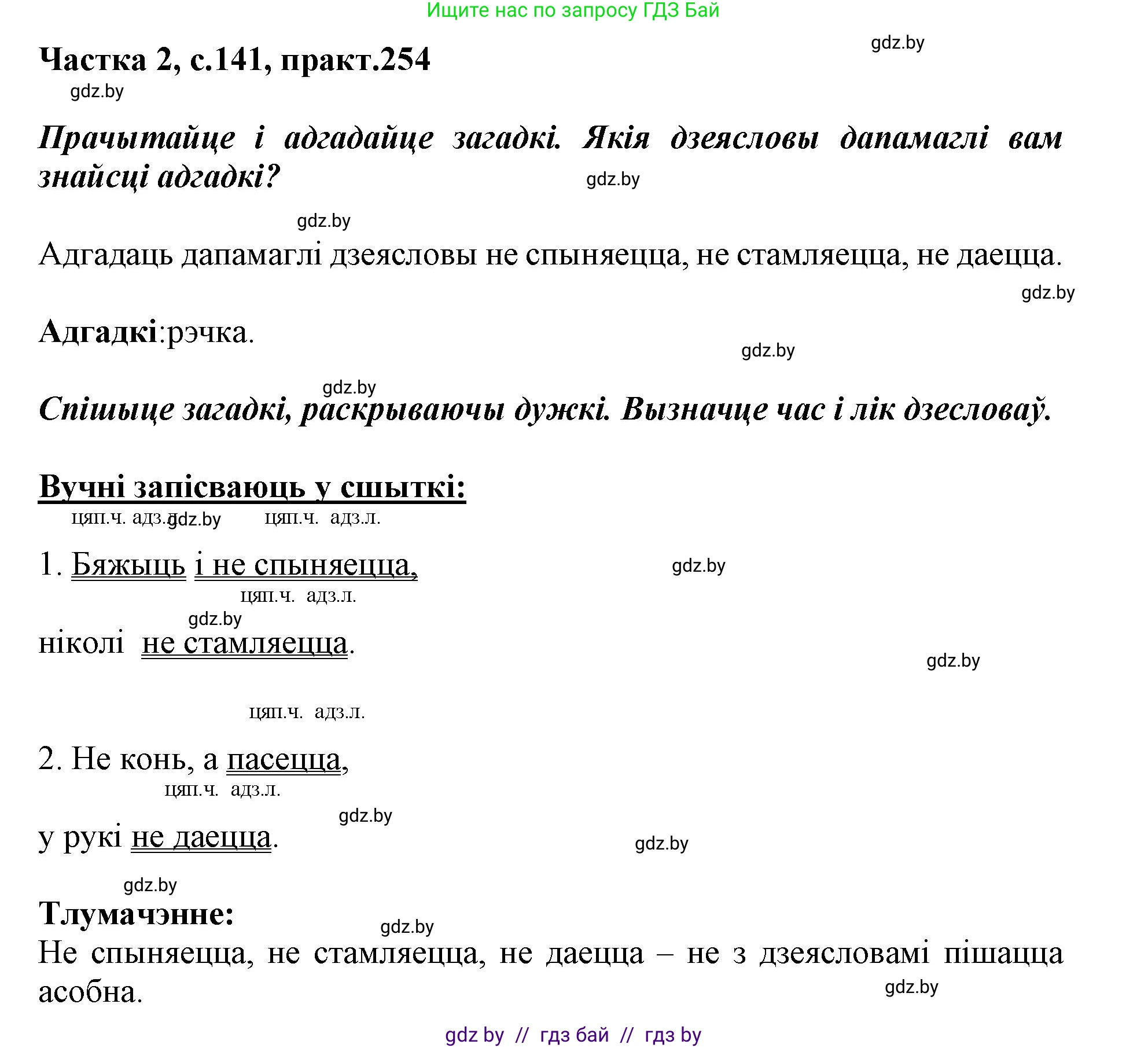 Белорусский язык (Беларуская мова), 3 класс Учебник, автор: Свірыдзенка Вольга Іванаўна, издательство Нацыянальны інстытут адукацыі, Минск, 2023, зелёного цвета, Частка 2, страница 141, номер 254, Решение