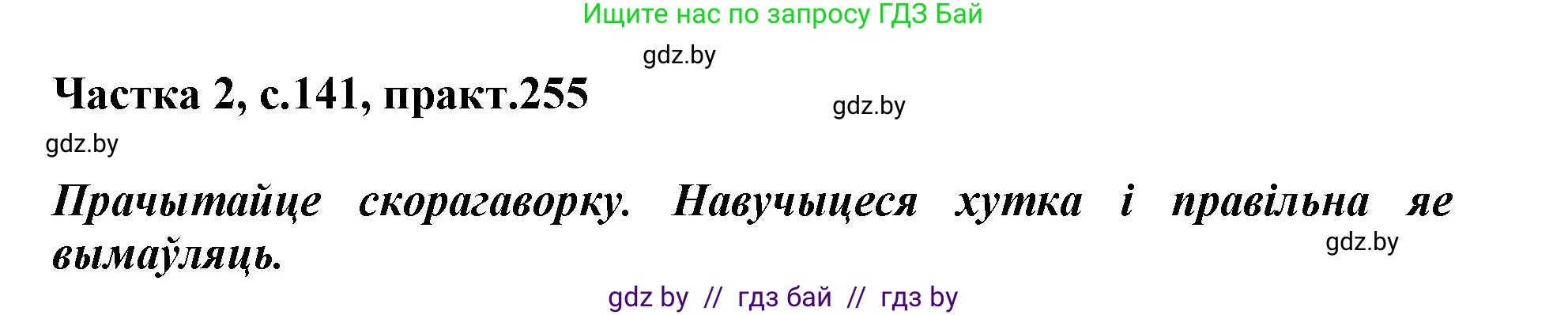 Белорусский язык (Беларуская мова), 3 класс Учебник, автор: Свірыдзенка Вольга Іванаўна, издательство Нацыянальны інстытут адукацыі, Минск, 2023, зелёного цвета, Частка 2, страница 141, номер 255, Решение