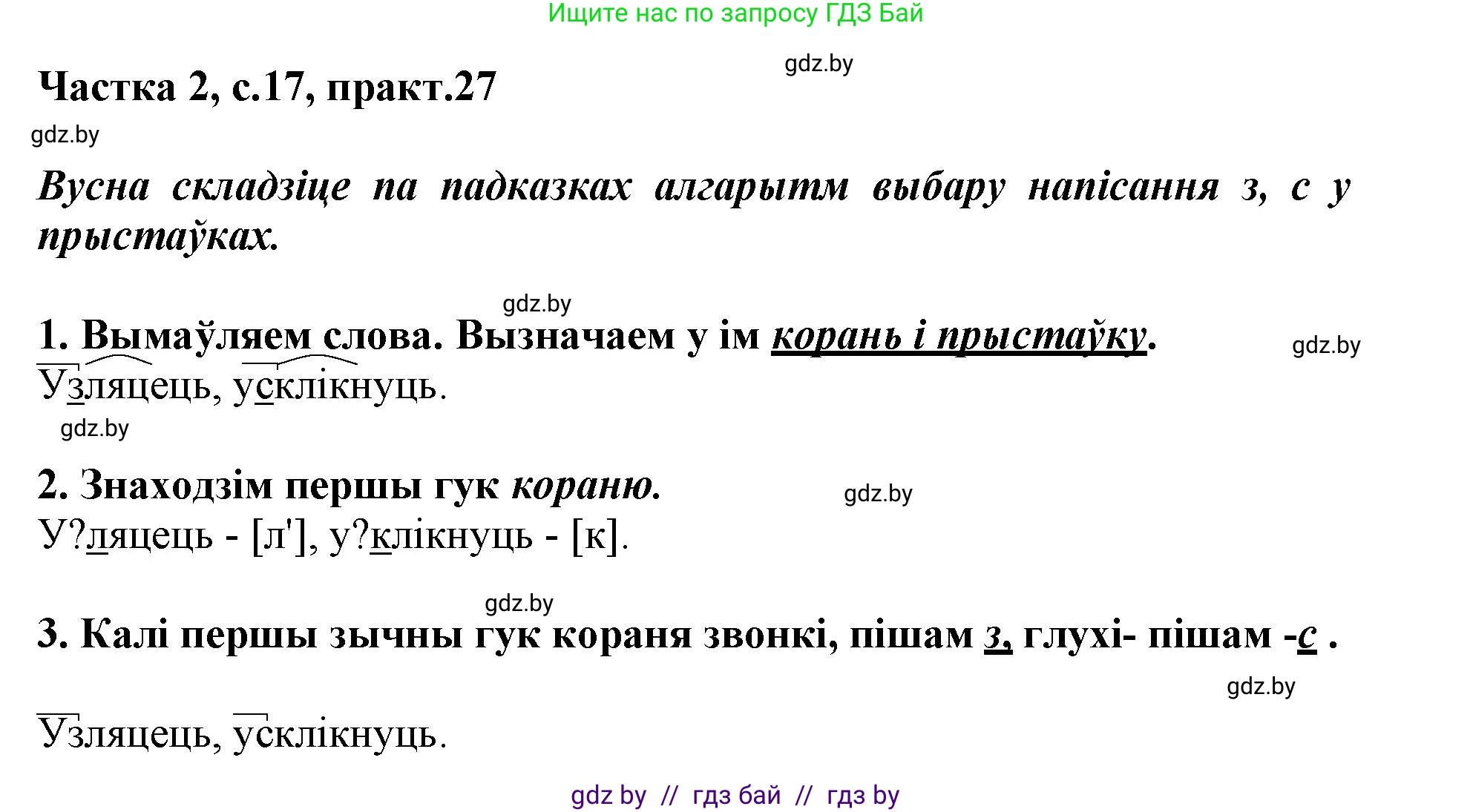 Белорусский язык (Беларуская мова), 3 класс Учебник, автор: Свірыдзенка Вольга Іванаўна, издательство Нацыянальны інстытут адукацыі, Минск, 2023, зелёного цвета, Частка 2, страница 17, номер 27, Решение