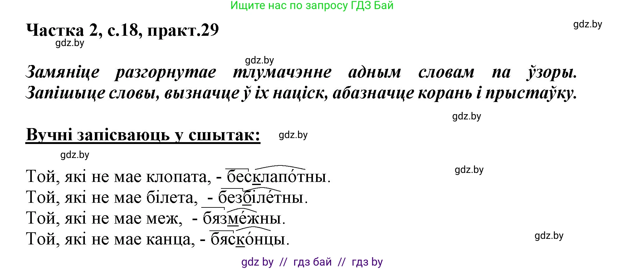 Белорусский язык (Беларуская мова), 3 класс Учебник, автор: Свірыдзенка Вольга Іванаўна, издательство Нацыянальны інстытут адукацыі, Минск, 2023, зелёного цвета, Частка 2, страница 18, номер 29, Решение