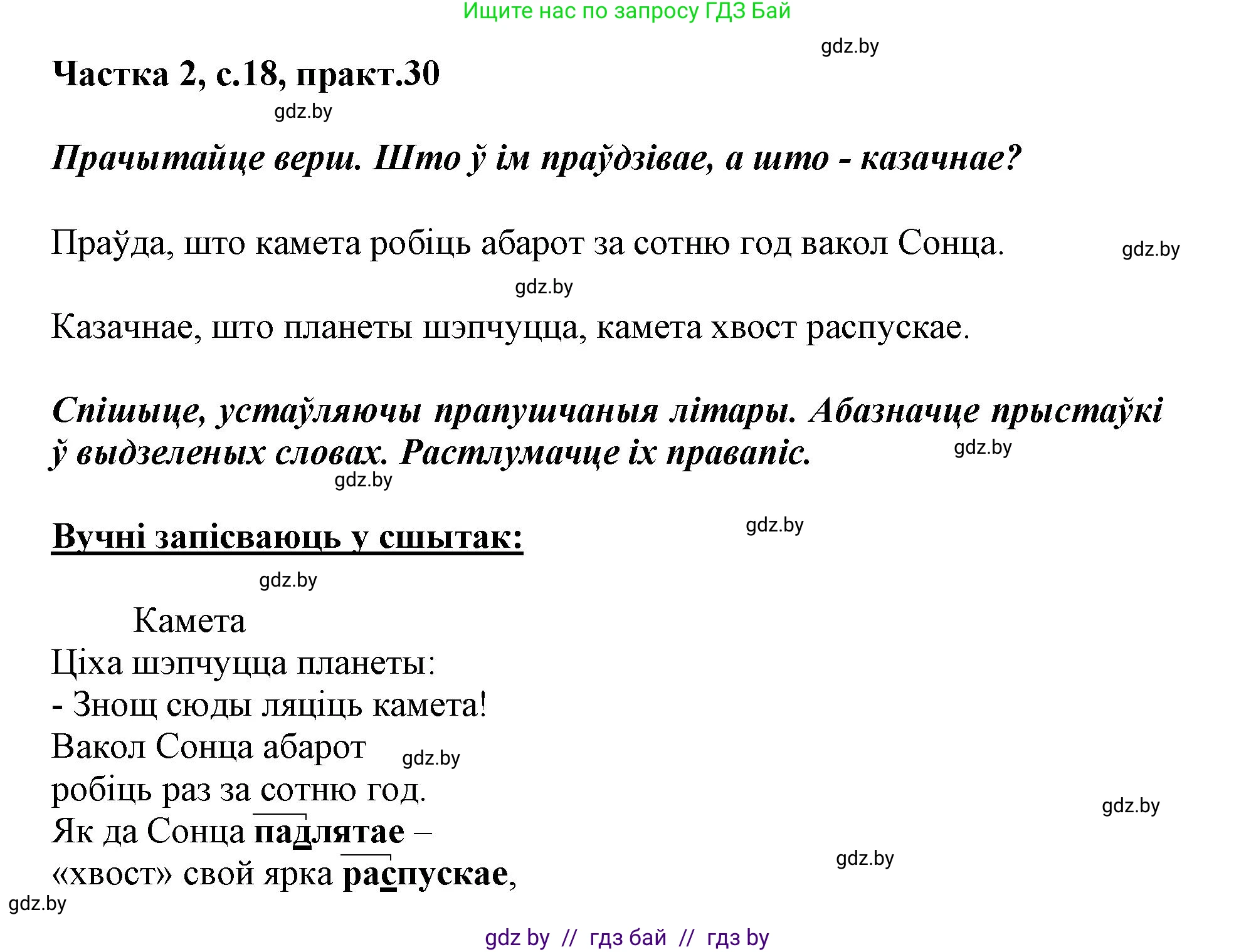 Белорусский язык (Беларуская мова), 3 класс Учебник, автор: Свірыдзенка Вольга Іванаўна, издательство Нацыянальны інстытут адукацыі, Минск, 2023, зелёного цвета, Частка 2, страница 18, номер 30, Решение
