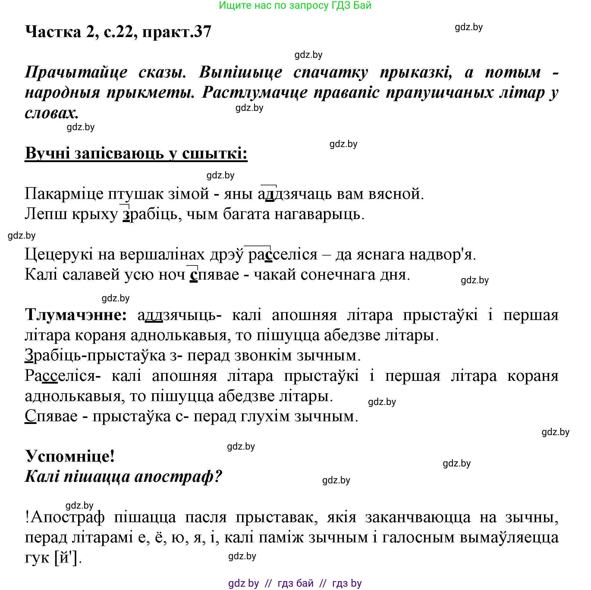Белорусский язык (Беларуская мова), 3 класс Учебник, автор: Свірыдзенка Вольга Іванаўна, издательство Нацыянальны інстытут адукацыі, Минск, 2023, зелёного цвета, Частка 2, страница 22, номер 37, Решение