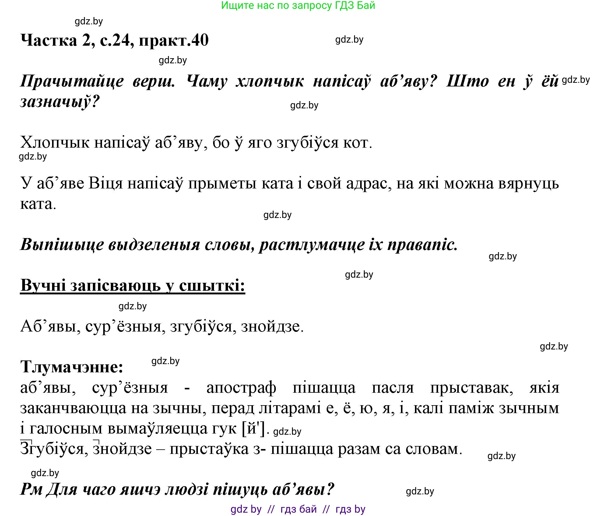 Белорусский язык (Беларуская мова), 3 класс Учебник, автор: Свірыдзенка Вольга Іванаўна, издательство Нацыянальны інстытут адукацыі, Минск, 2023, зелёного цвета, Частка 2, страница 24, номер 40, Решение
