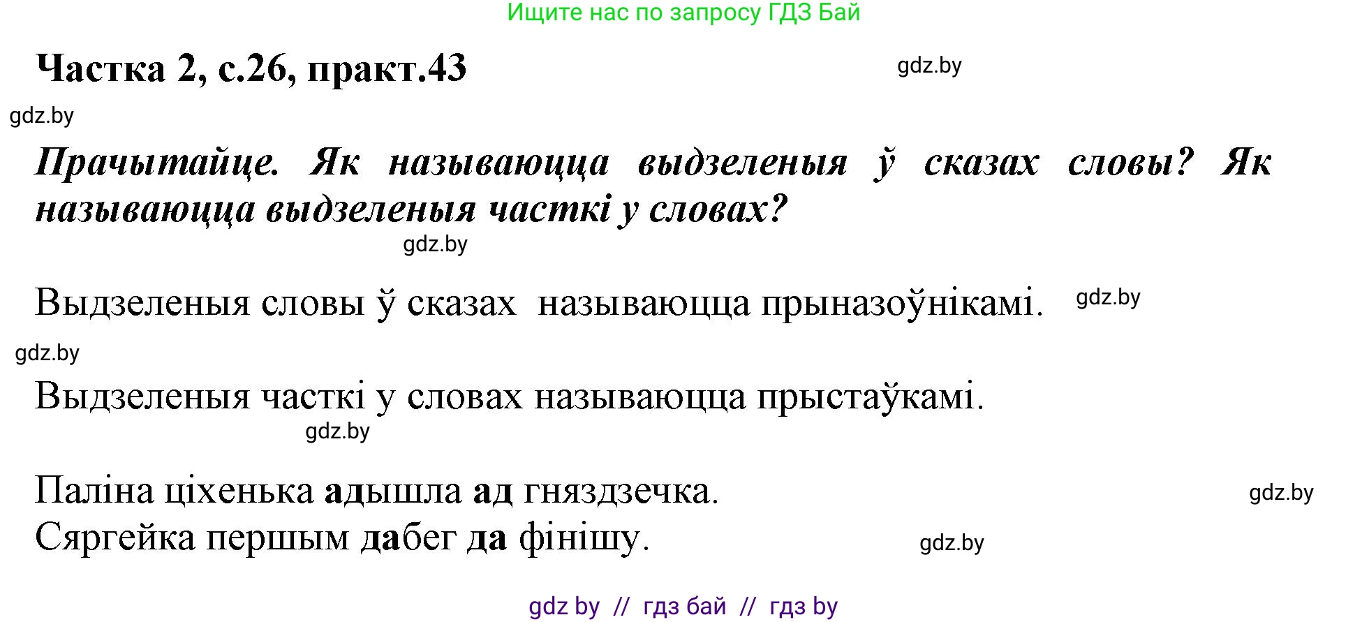 Белорусский язык (Беларуская мова), 3 класс Учебник, автор: Свірыдзенка Вольга Іванаўна, издательство Нацыянальны інстытут адукацыі, Минск, 2023, зелёного цвета, Частка 2, страница 26, номер 43, Решение