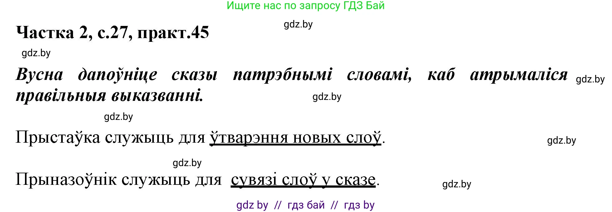 Белорусский язык (Беларуская мова), 3 класс Учебник, автор: Свірыдзенка Вольга Іванаўна, издательство Нацыянальны інстытут адукацыі, Минск, 2023, зелёного цвета, Частка 2, страница 27, номер 45, Решение