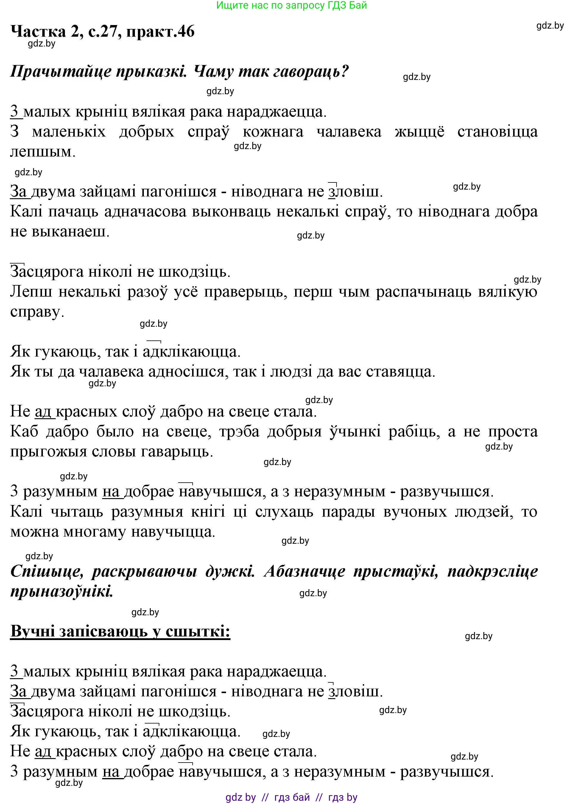 Белорусский язык (Беларуская мова), 3 класс Учебник, автор: Свірыдзенка Вольга Іванаўна, издательство Нацыянальны інстытут адукацыі, Минск, 2023, зелёного цвета, Частка 2, страница 27, номер 46, Решение