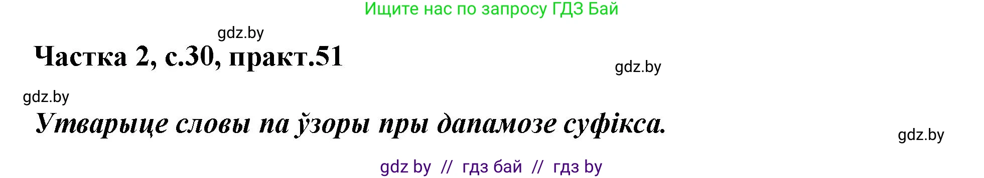 Белорусский язык (Беларуская мова), 3 класс Учебник, автор: Свірыдзенка Вольга Іванаўна, издательство Нацыянальны інстытут адукацыі, Минск, 2023, зелёного цвета, Частка 2, страница 30, номер 51, Решение