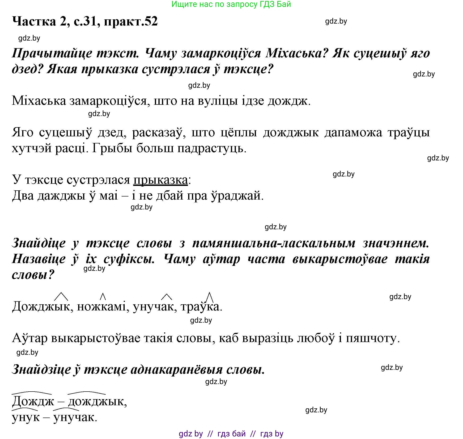 Белорусский язык (Беларуская мова), 3 класс Учебник, автор: Свірыдзенка Вольга Іванаўна, издательство Нацыянальны інстытут адукацыі, Минск, 2023, зелёного цвета, Частка 2, страница 31, номер 52, Решение