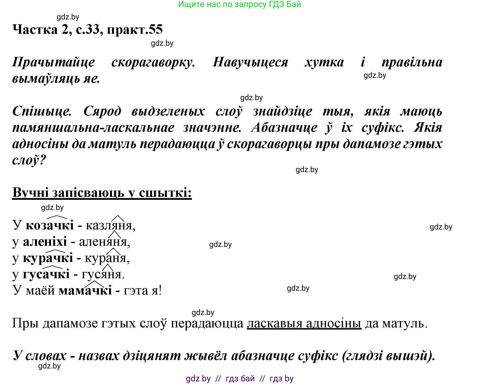 Белорусский язык (Беларуская мова), 3 класс Учебник, автор: Свірыдзенка Вольга Іванаўна, издательство Нацыянальны інстытут адукацыі, Минск, 2023, зелёного цвета, Частка 2, страница 33, номер 55, Решение