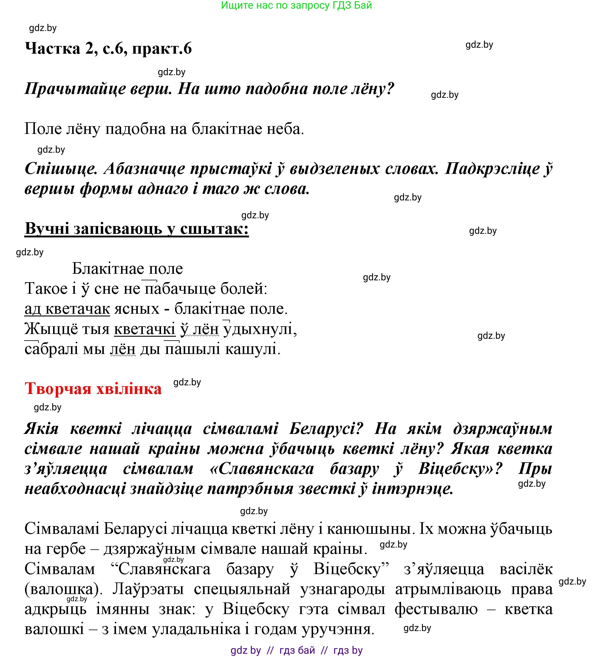 Белорусский язык (Беларуская мова), 3 класс Учебник, автор: Свірыдзенка Вольга Іванаўна, издательство Нацыянальны інстытут адукацыі, Минск, 2023, зелёного цвета, Частка 2, страница 6, номер 6, Решение