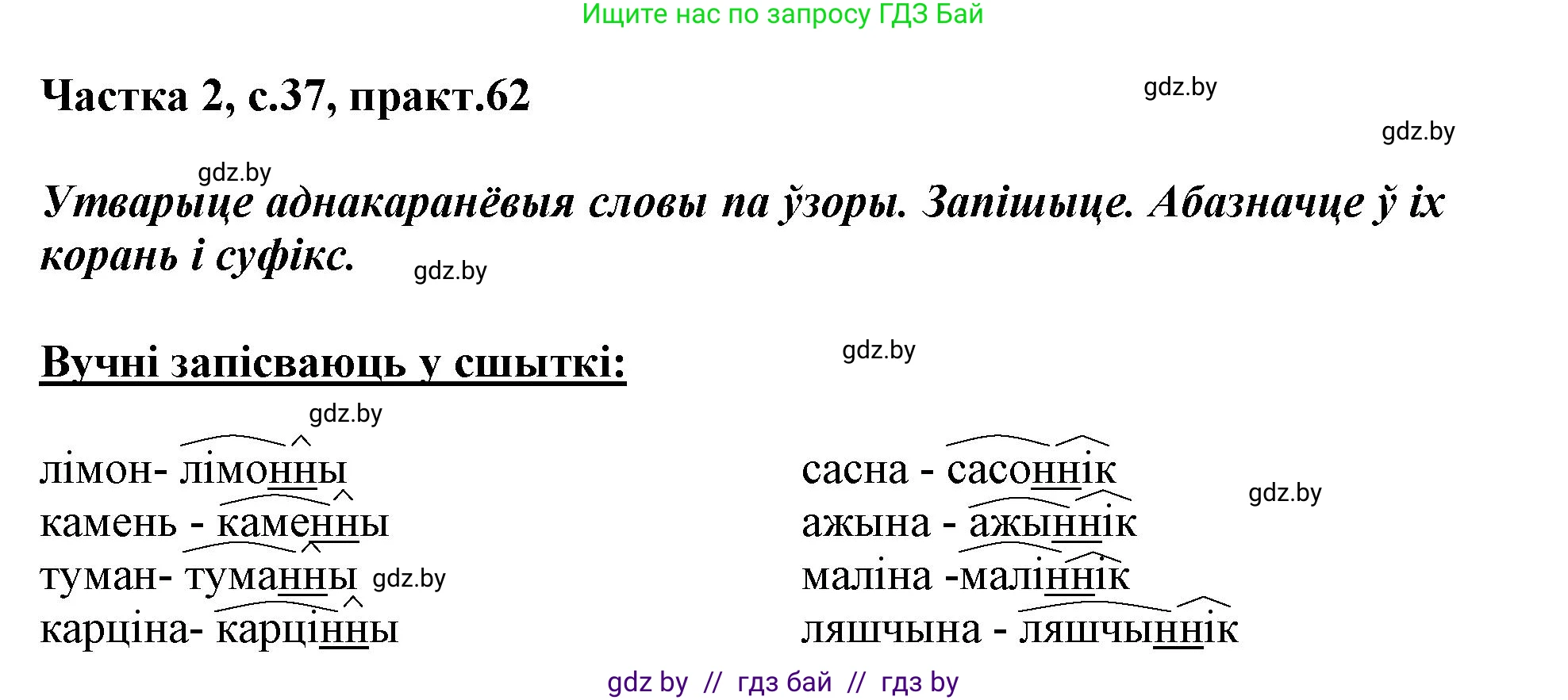 Белорусский язык (Беларуская мова), 3 класс Учебник, автор: Свірыдзенка Вольга Іванаўна, издательство Нацыянальны інстытут адукацыі, Минск, 2023, зелёного цвета, Частка 2, страница 37, номер 62, Решение