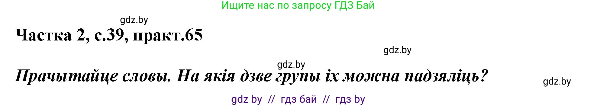 Белорусский язык (Беларуская мова), 3 класс Учебник, автор: Свірыдзенка Вольга Іванаўна, издательство Нацыянальны інстытут адукацыі, Минск, 2023, зелёного цвета, Частка 2, страница 39, номер 65, Решение
