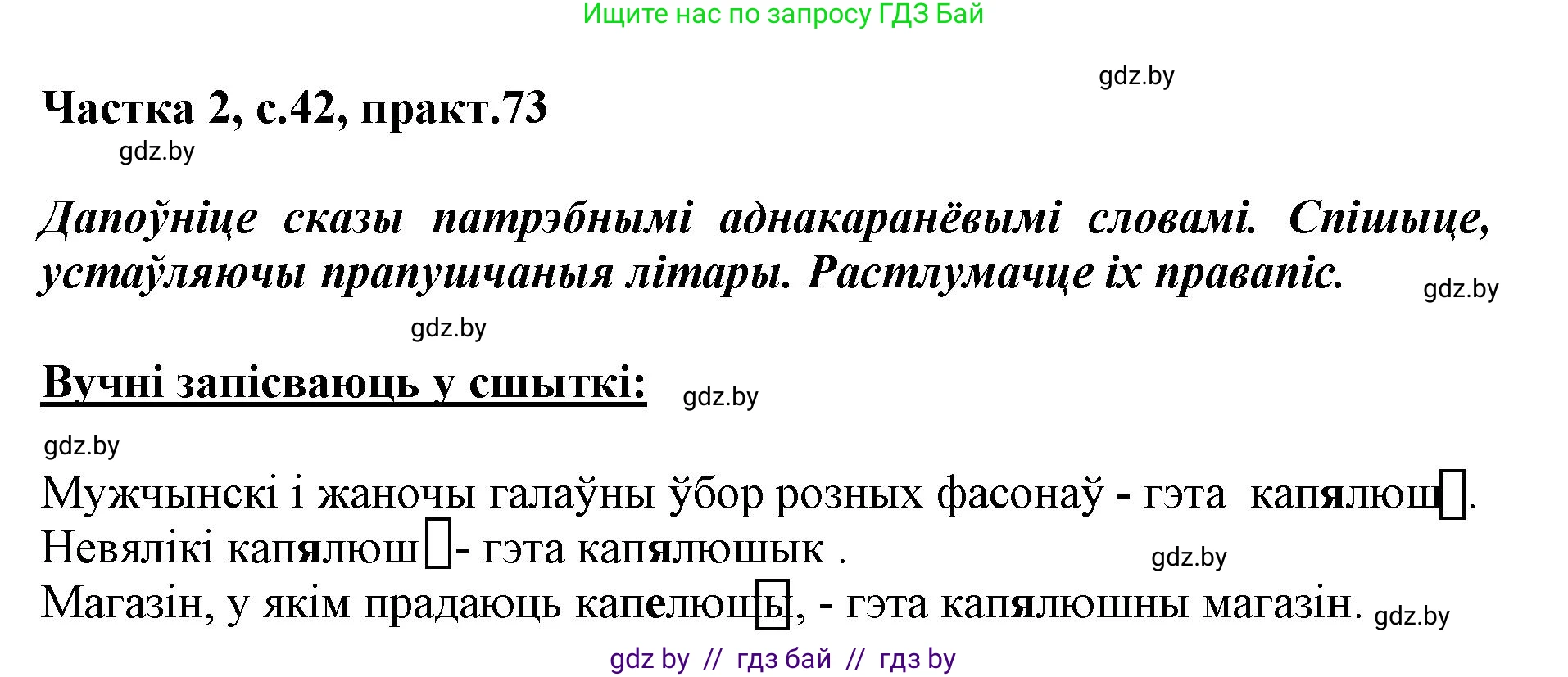 Белорусский язык (Беларуская мова), 3 класс Учебник, автор: Свірыдзенка Вольга Іванаўна, издательство Нацыянальны інстытут адукацыі, Минск, 2023, зелёного цвета, Частка 2, страница 42, номер 73, Решение