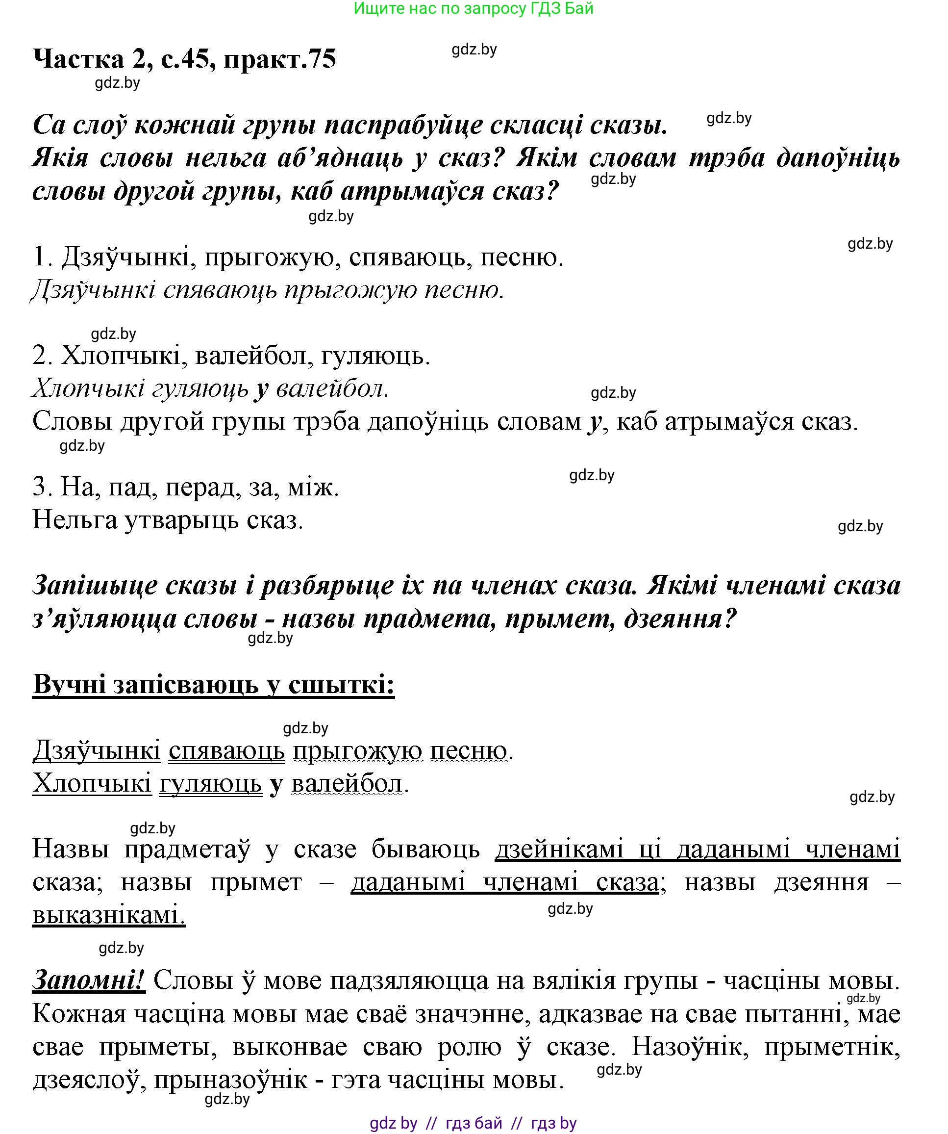 Белорусский язык (Беларуская мова), 3 класс Учебник, автор: Свірыдзенка Вольга Іванаўна, издательство Нацыянальны інстытут адукацыі, Минск, 2023, зелёного цвета, Частка 2, страница 45, номер 75, Решение