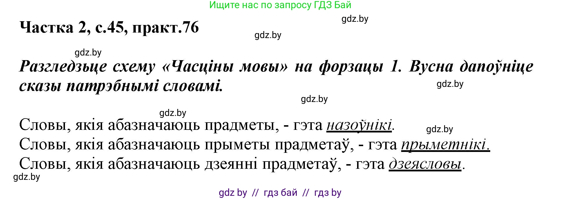 Белорусский язык (Беларуская мова), 3 класс Учебник, автор: Свірыдзенка Вольга Іванаўна, издательство Нацыянальны інстытут адукацыі, Минск, 2023, зелёного цвета, Частка 2, страница 45, номер 76, Решение