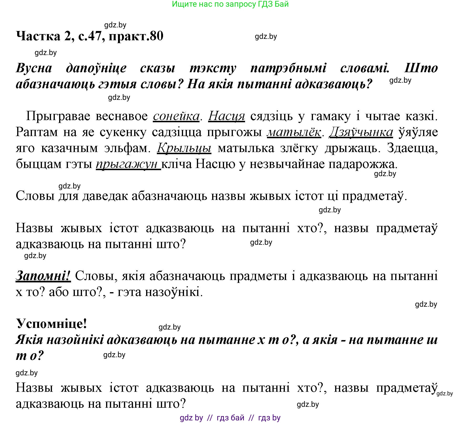 Белорусский язык (Беларуская мова), 3 класс Учебник, автор: Свірыдзенка Вольга Іванаўна, издательство Нацыянальны інстытут адукацыі, Минск, 2023, зелёного цвета, Частка 2, страница 47, номер 80, Решение
