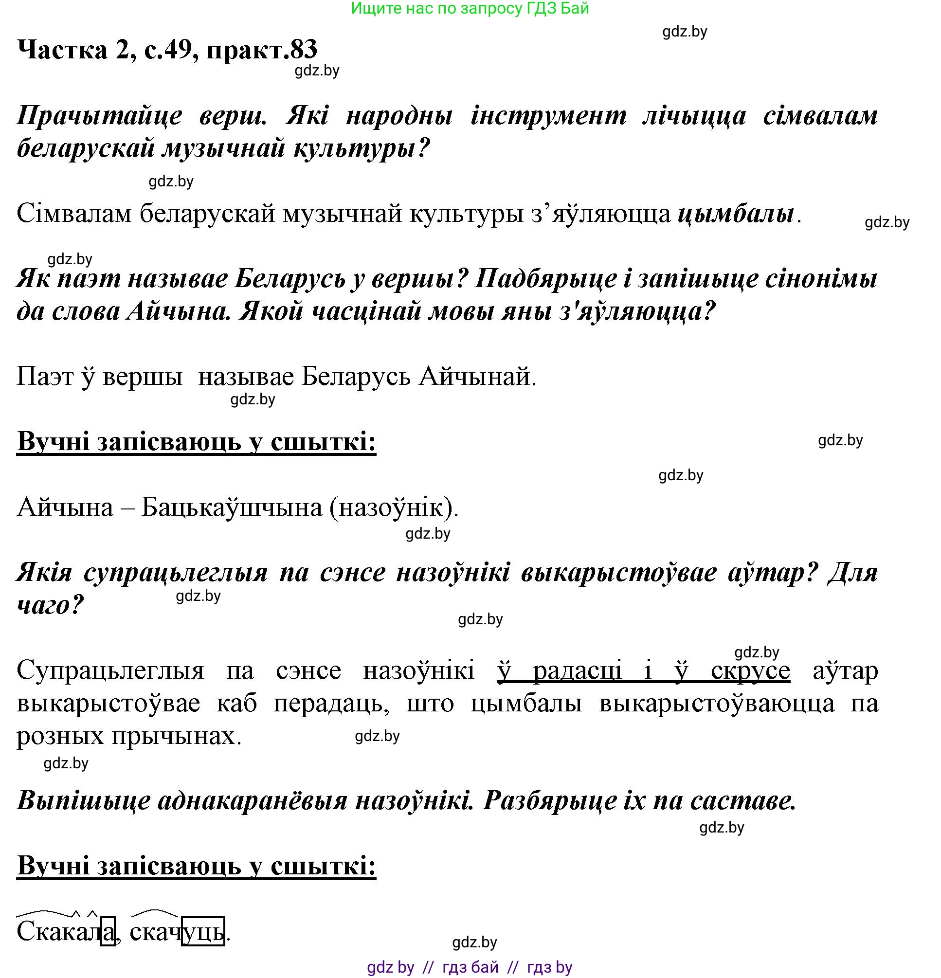 Белорусский язык (Беларуская мова), 3 класс Учебник, автор: Свірыдзенка Вольга Іванаўна, издательство Нацыянальны інстытут адукацыі, Минск, 2023, зелёного цвета, Частка 2, страница 50, номер 83, Решение