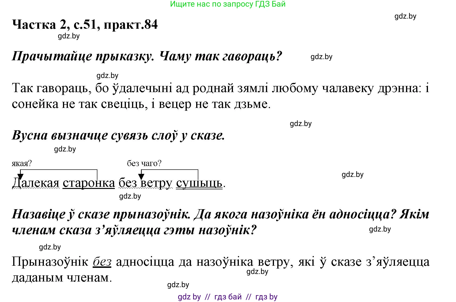 Белорусский язык (Беларуская мова), 3 класс Учебник, автор: Свірыдзенка Вольга Іванаўна, издательство Нацыянальны інстытут адукацыі, Минск, 2023, зелёного цвета, Частка 2, страница 51, номер 84, Решение