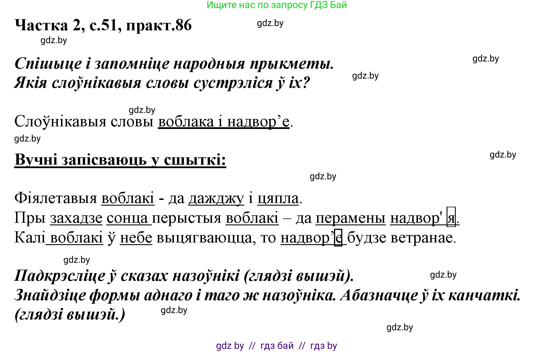 Белорусский язык (Беларуская мова), 3 класс Учебник, автор: Свірыдзенка Вольга Іванаўна, издательство Нацыянальны інстытут адукацыі, Минск, 2023, зелёного цвета, Частка 2, страница 51, номер 86, Решение