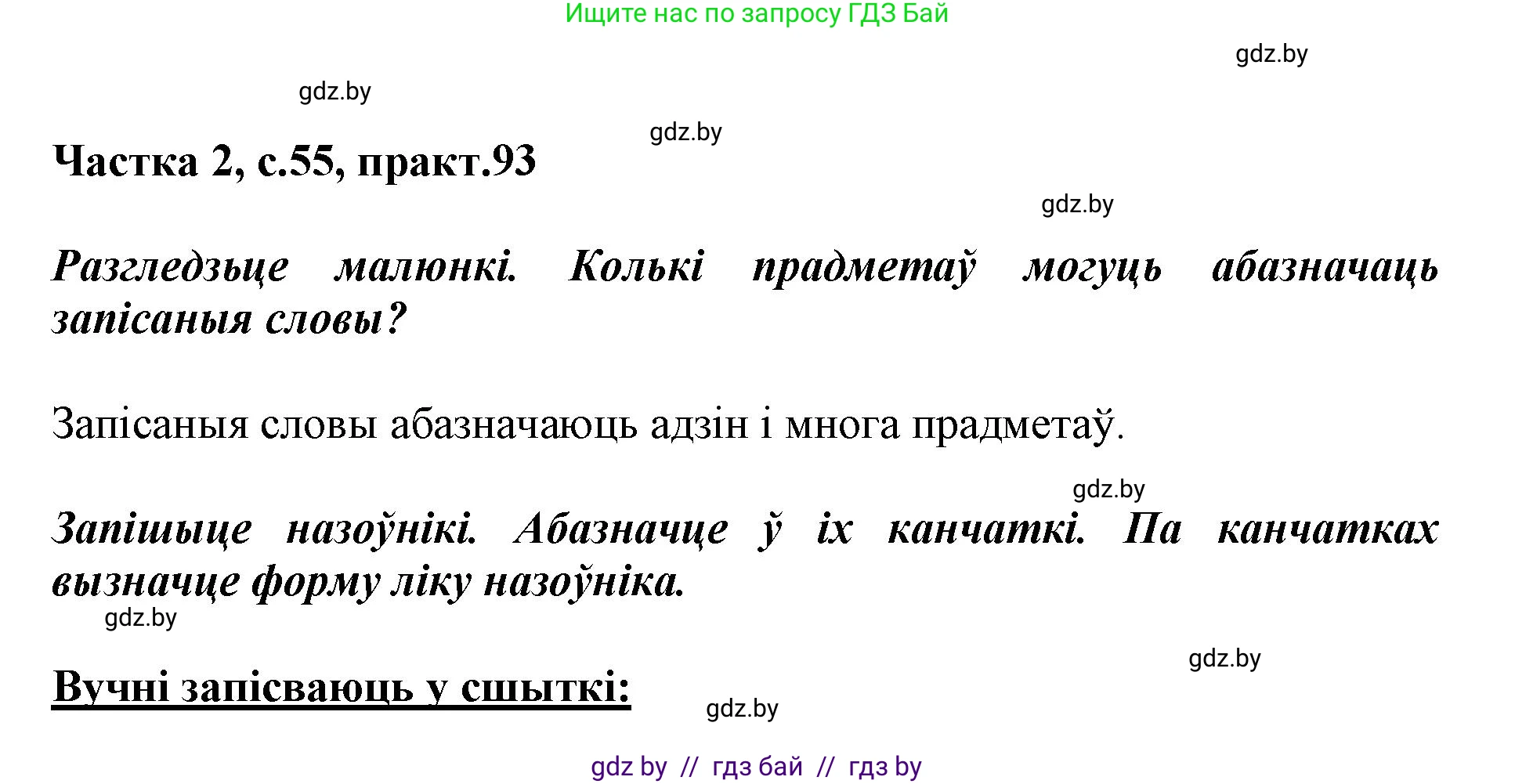 Белорусский язык (Беларуская мова), 3 класс Учебник, автор: Свірыдзенка Вольга Іванаўна, издательство Нацыянальны інстытут адукацыі, Минск, 2023, зелёного цвета, Частка 2, страница 55, номер 93, Решение