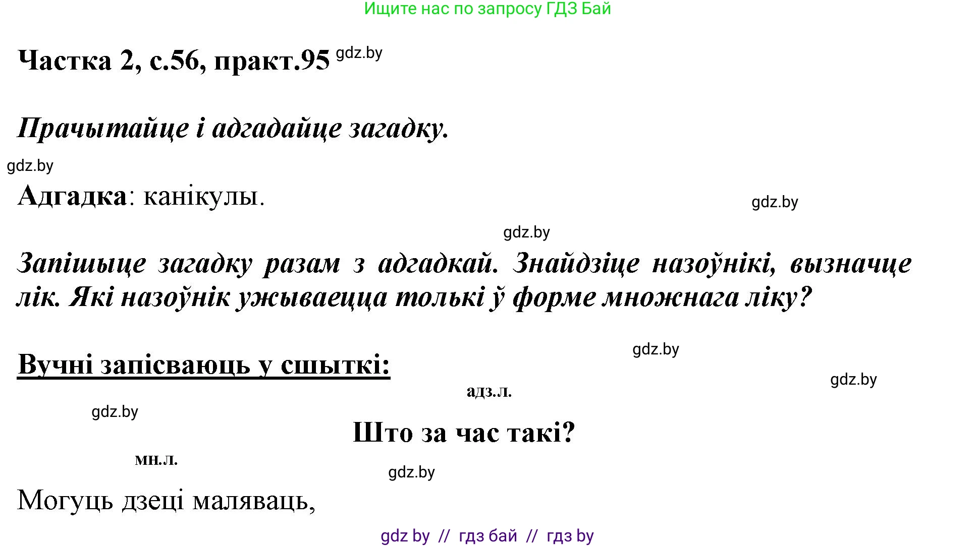 Белорусский язык (Беларуская мова), 3 класс Учебник, автор: Свірыдзенка Вольга Іванаўна, издательство Нацыянальны інстытут адукацыі, Минск, 2023, зелёного цвета, Частка 2, страница 56, номер 95, Решение