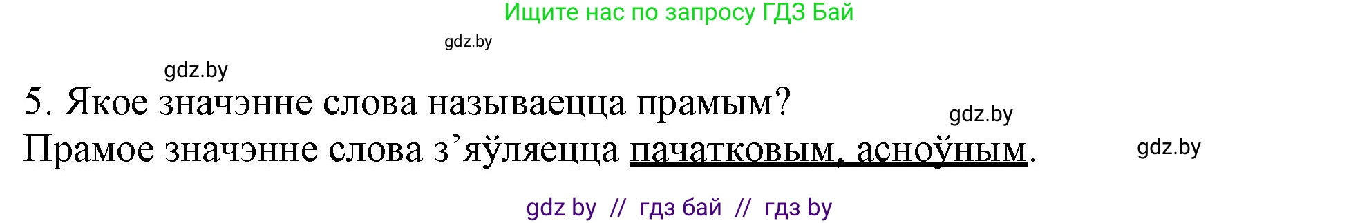Белорусский язык (Беларуская мова), 3 класс Учебник, автор: Свірыдзенка Вольга Іванаўна, издательство Нацыянальны інстытут адукацыі, Минск, 2023, зелёного цвета, Частка 1, страница 110, номер 5, Решение