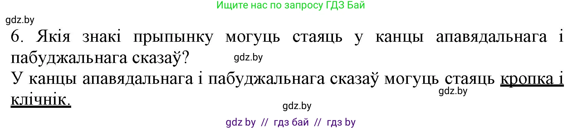Белорусский язык (Беларуская мова), 3 класс Учебник, автор: Свірыдзенка Вольга Іванаўна, издательство Нацыянальны інстытут адукацыі, Минск, 2023, зелёного цвета, Частка 1, страница 86, номер 6, Решение