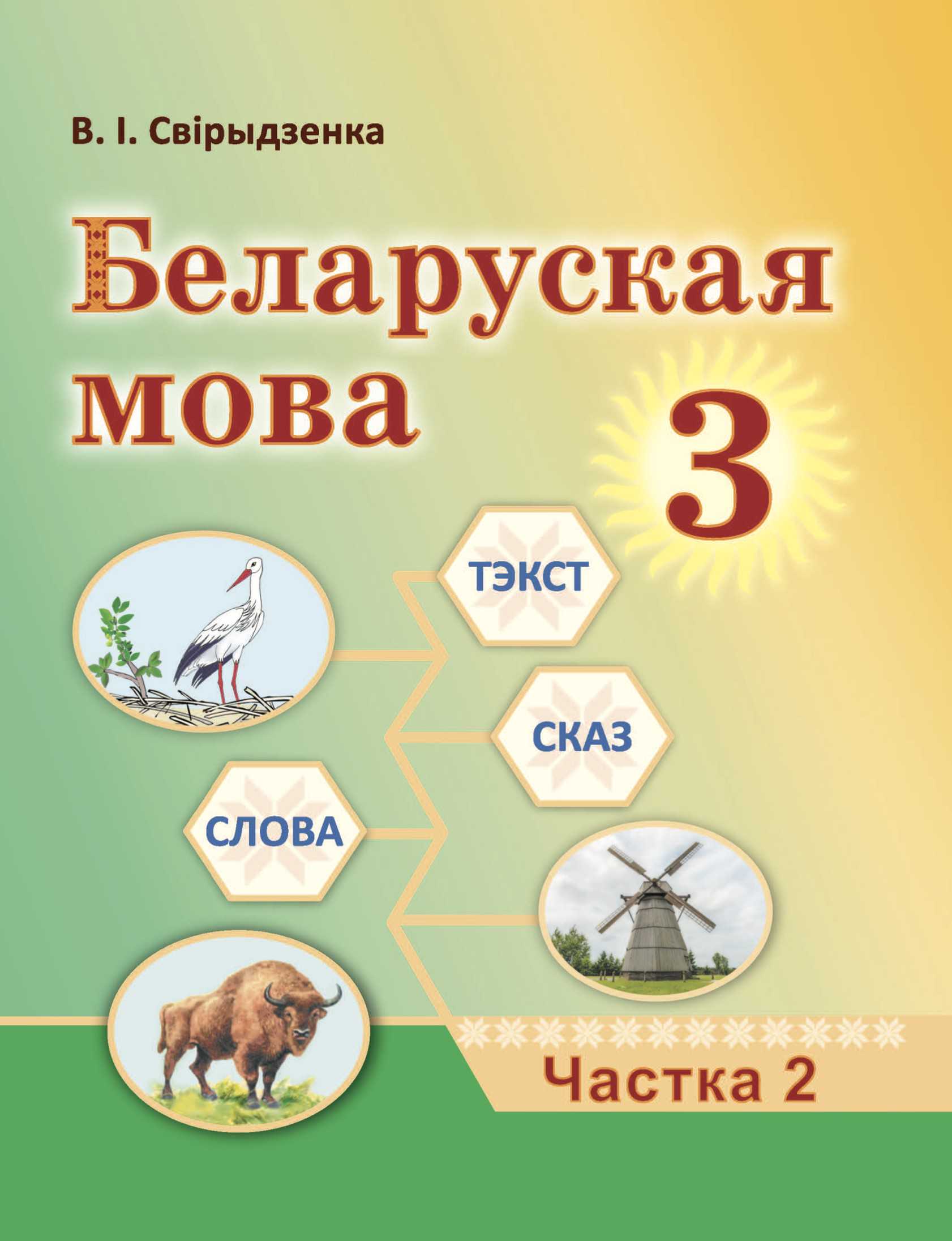 Белорусский язык (Беларуская мова), 3 класс Учебник, автор: Свірыдзенка Вольга Іванаўна, издательство Нацыянальны інстытут адукацыі, Минск, 2023, зелёного цвета, часть 2