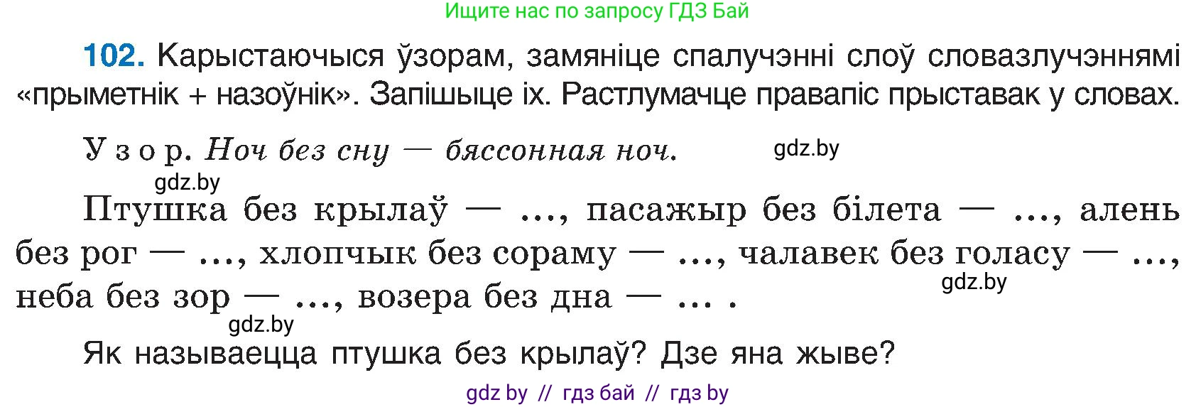 Белорусский язык (Беларуская мова), 6 класс Учебник, авторы: Валочка Ганна Міхайлаўна, Зелянко Вольга Уладзіміраўна, Мартынкевіч Святлана Васільеўна, Якуба Святлана Міхайлаўна, Бажкова Т І, издательство Акадэмія адукацыі, Минск, 2025, страница 53, номер 102, Условие 2025