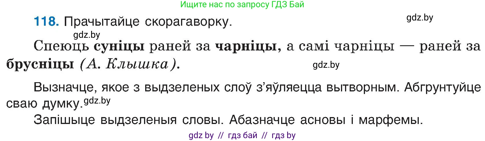 Белорусский язык (Беларуская мова), 6 класс Учебник, авторы: Валочка Ганна Міхайлаўна, Зелянко Вольга Уладзіміраўна, Мартынкевіч Святлана Васільеўна, Якуба Святлана Міхайлаўна, Бажкова Т І, издательство Акадэмія адукацыі, Минск, 2025, страница 59, номер 118, Условие 2025