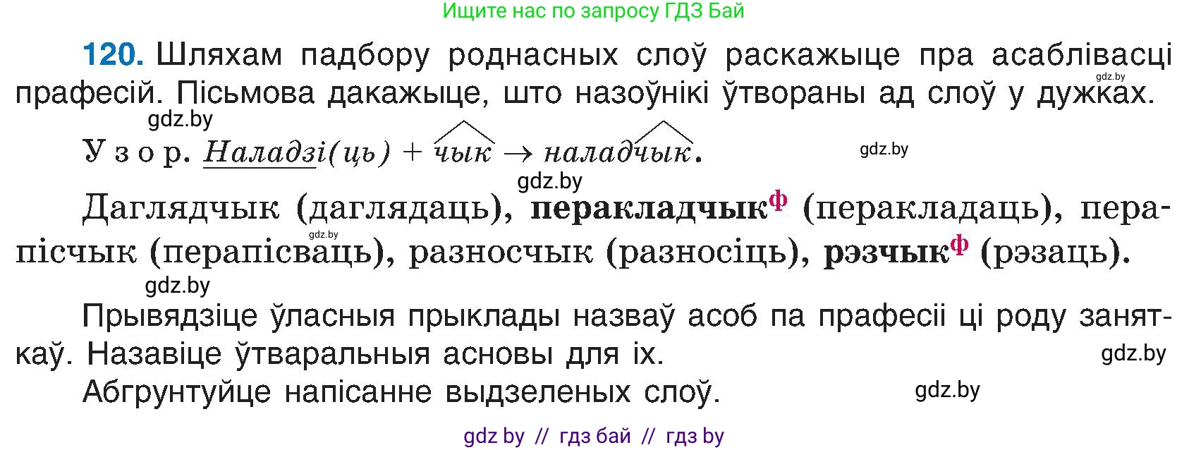 Белорусский язык (Беларуская мова), 6 класс Учебник, авторы: Валочка Ганна Міхайлаўна, Зелянко Вольга Уладзіміраўна, Мартынкевіч Святлана Васільеўна, Якуба Святлана Міхайлаўна, Бажкова Т І, издательство Акадэмія адукацыі, Минск, 2025, страница 61, номер 120, Условие 2025
