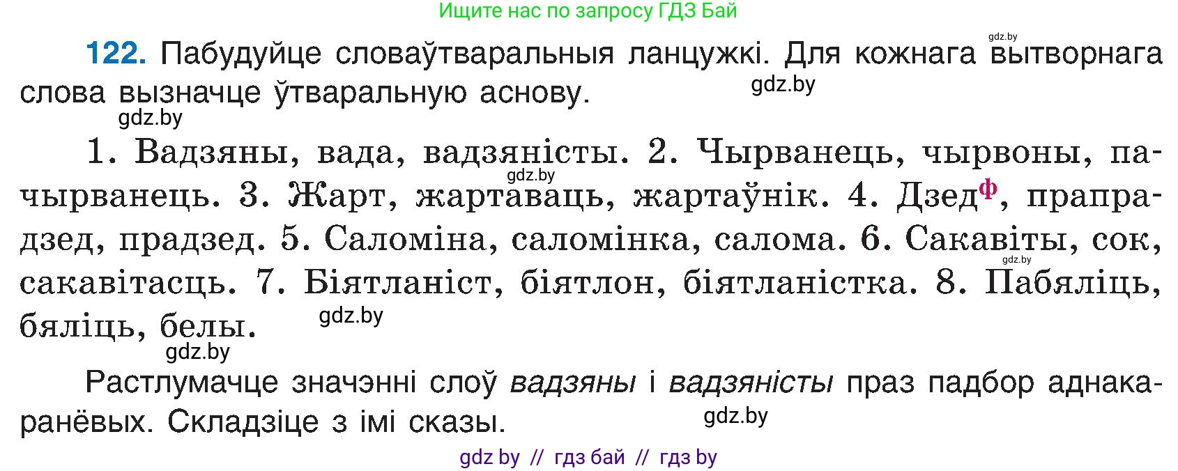 Белорусский язык (Беларуская мова), 6 класс Учебник, авторы: Валочка Ганна Міхайлаўна, Зелянко Вольга Уладзіміраўна, Мартынкевіч Святлана Васільеўна, Якуба Святлана Міхайлаўна, Бажкова Т І, издательство Акадэмія адукацыі, Минск, 2025, страница 62, номер 122, Условие 2025