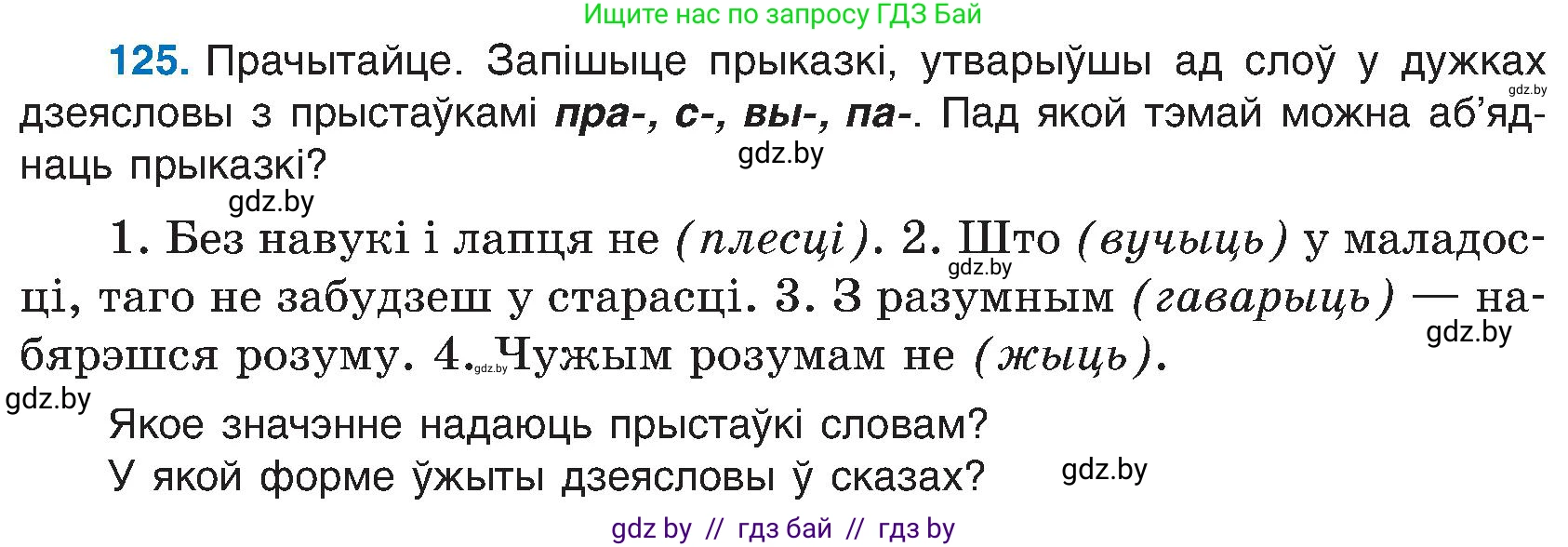 Белорусский язык (Беларуская мова), 6 класс Учебник, авторы: Валочка Ганна Міхайлаўна, Зелянко Вольга Уладзіміраўна, Мартынкевіч Святлана Васільеўна, Якуба Святлана Міхайлаўна, Бажкова Т І, издательство Акадэмія адукацыі, Минск, 2025, страница 63, номер 125, Условие 2025