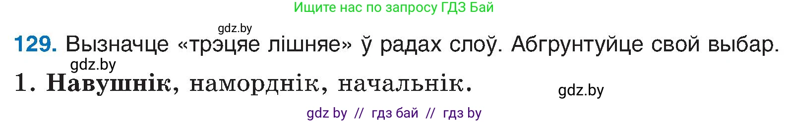 Белорусский язык (Беларуская мова), 6 класс Учебник, авторы: Валочка Ганна Міхайлаўна, Зелянко Вольга Уладзіміраўна, Мартынкевіч Святлана Васільеўна, Якуба Святлана Міхайлаўна, Бажкова Т І, издательство Акадэмія адукацыі, Минск, 2025, страница 64, номер 129, Условие 2025