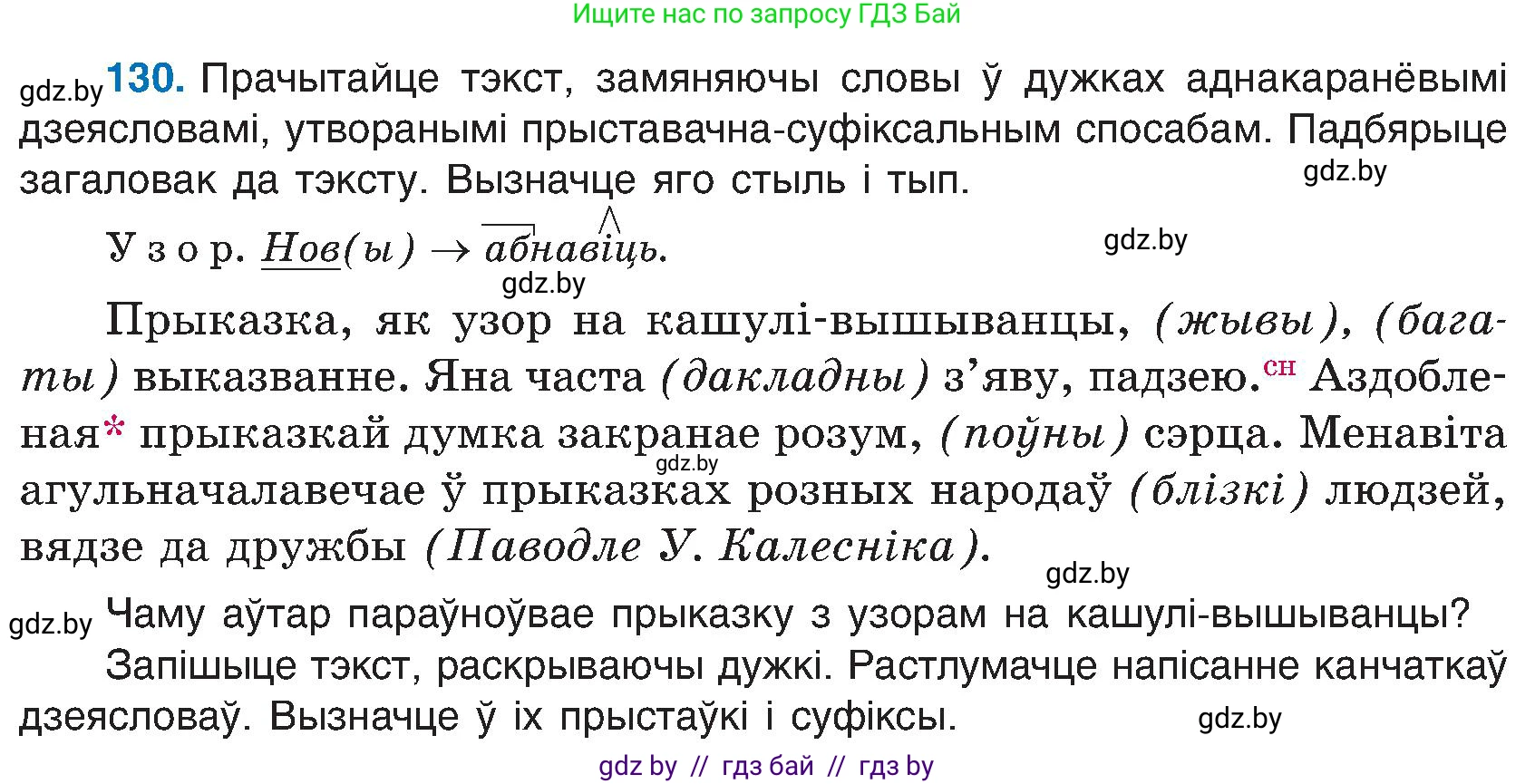 Белорусский язык (Беларуская мова), 6 класс Учебник, авторы: Валочка Ганна Міхайлаўна, Зелянко Вольга Уладзіміраўна, Мартынкевіч Святлана Васільеўна, Якуба Святлана Міхайлаўна, Бажкова Т І, издательство Акадэмія адукацыі, Минск, 2025, страница 65, номер 130, Условие 2025