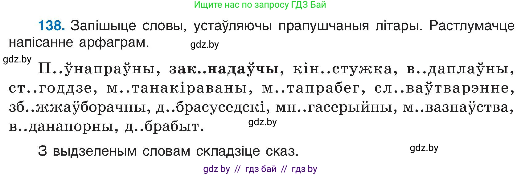 Белорусский язык (Беларуская мова), 6 класс Учебник, авторы: Валочка Ганна Міхайлаўна, Зелянко Вольга Уладзіміраўна, Мартынкевіч Святлана Васільеўна, Якуба Святлана Міхайлаўна, Бажкова Т І, издательство Акадэмія адукацыі, Минск, 2025, страница 68, номер 138, Условие 2025