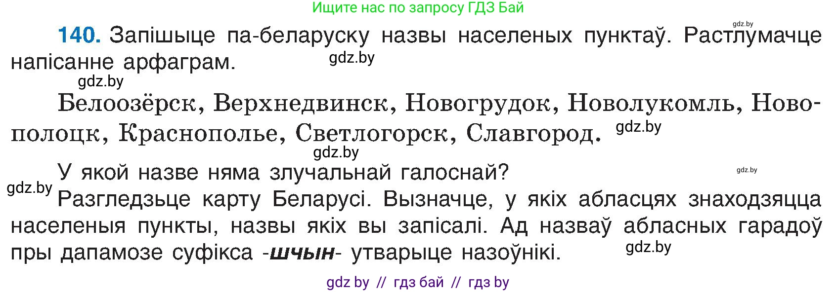 Белорусский язык (Беларуская мова), 6 класс Учебник, авторы: Валочка Ганна Міхайлаўна, Зелянко Вольга Уладзіміраўна, Мартынкевіч Святлана Васільеўна, Якуба Святлана Міхайлаўна, Бажкова Т І, издательство Акадэмія адукацыі, Минск, 2025, страница 69, номер 140, Условие 2025