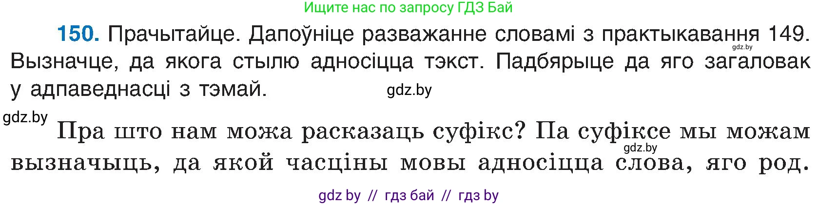 Белорусский язык (Беларуская мова), 6 класс Учебник, авторы: Валочка Ганна Міхайлаўна, Зелянко Вольга Уладзіміраўна, Мартынкевіч Святлана Васільеўна, Якуба Святлана Міхайлаўна, Бажкова Т І, издательство Акадэмія адукацыі, Минск, 2025, страница 73, номер 150, Условие 2025