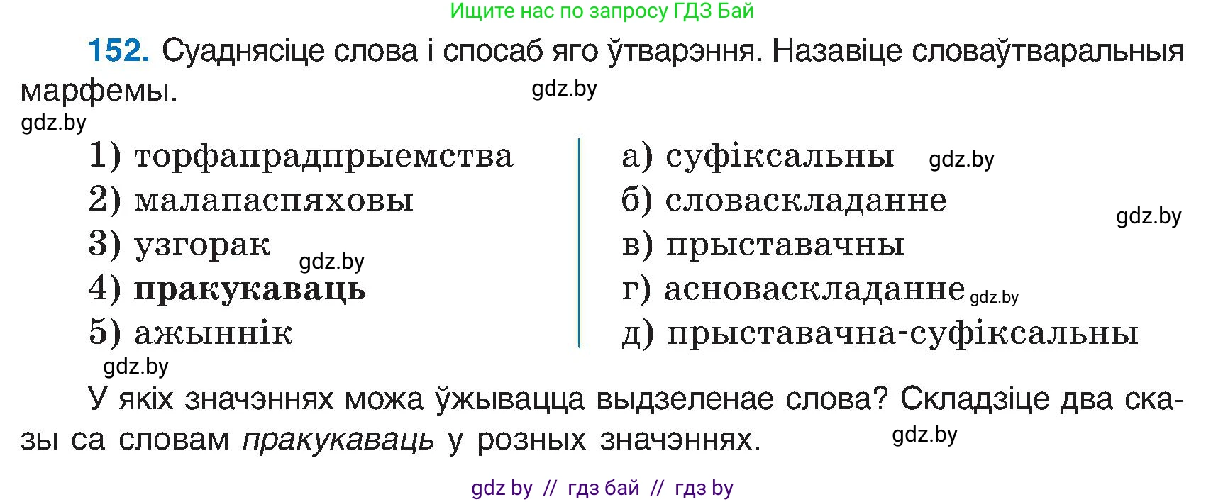 Белорусский язык (Беларуская мова), 6 класс Учебник, авторы: Валочка Ганна Міхайлаўна, Зелянко Вольга Уладзіміраўна, Мартынкевіч Святлана Васільеўна, Якуба Святлана Міхайлаўна, Бажкова Т І, издательство Акадэмія адукацыі, Минск, 2025, страница 74, номер 152, Условие 2025