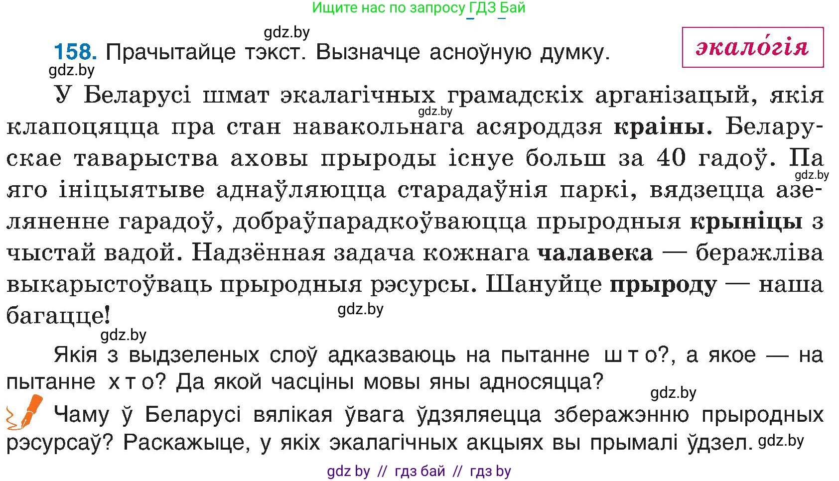 Белорусский язык (Беларуская мова), 6 класс Учебник, авторы: Валочка Ганна Міхайлаўна, Зелянко Вольга Уладзіміраўна, Мартынкевіч Святлана Васільеўна, Якуба Святлана Міхайлаўна, Бажкова Т І, издательство Акадэмія адукацыі, Минск, 2025, страница 78, номер 158, Условие 2025