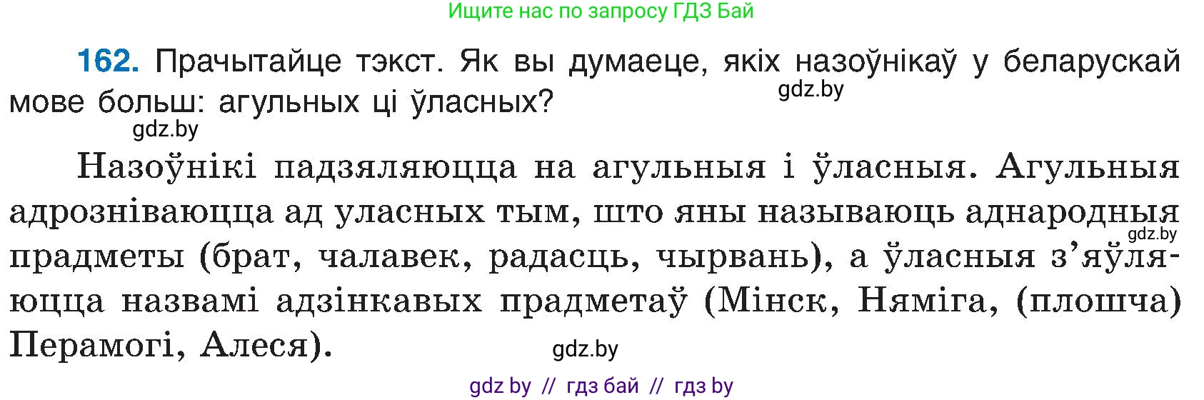 Белорусский язык (Беларуская мова), 6 класс Учебник, авторы: Валочка Ганна Міхайлаўна, Зелянко Вольга Уладзіміраўна, Мартынкевіч Святлана Васільеўна, Якуба Святлана Міхайлаўна, Бажкова Т І, издательство Акадэмія адукацыі, Минск, 2025, страница 80, номер 162, Условие 2025