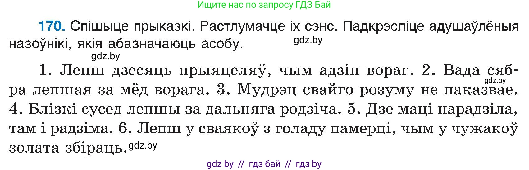 Белорусский язык (Беларуская мова), 6 класс Учебник, авторы: Валочка Ганна Міхайлаўна, Зелянко Вольга Уладзіміраўна, Мартынкевіч Святлана Васільеўна, Якуба Святлана Міхайлаўна, Бажкова Т І, издательство Акадэмія адукацыі, Минск, 2025, страница 86, номер 170, Условие 2025