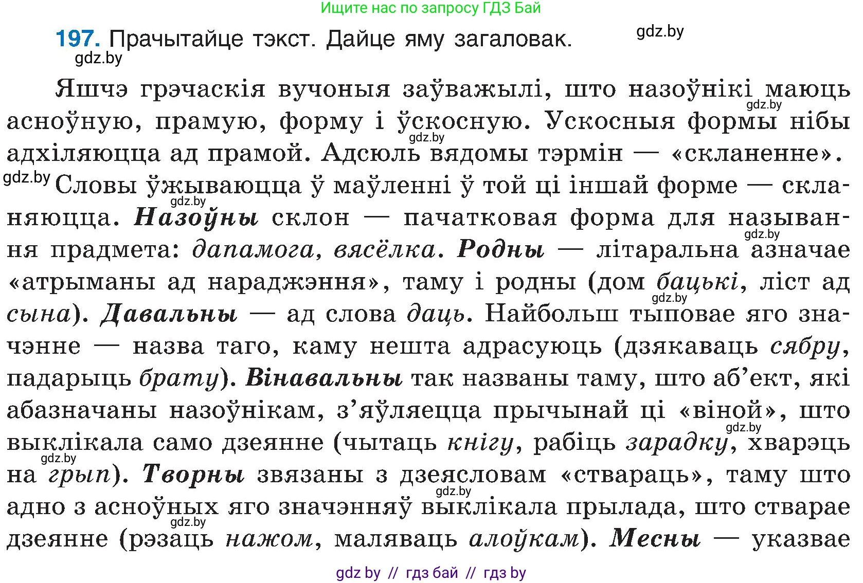 Белорусский язык (Беларуская мова), 6 класс Учебник, авторы: Валочка Ганна Міхайлаўна, Зелянко Вольга Уладзіміраўна, Мартынкевіч Святлана Васільеўна, Якуба Святлана Міхайлаўна, Бажкова Т І, издательство Акадэмія адукацыі, Минск, 2025, страница 100, номер 197, Условие 2025